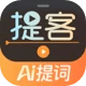 提客AI提词器 logo