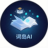 词岛AI论文 logo