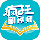 疯狂翻译师App logo