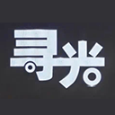 寻光 logo